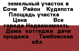 земельный участок в Сочи › Район ­ Кудепста › Площадь участка ­ 7 › Цена ­ 500 000 - Все города Недвижимость » Дома, коттеджи, дачи продажа   . Тамбовская обл.